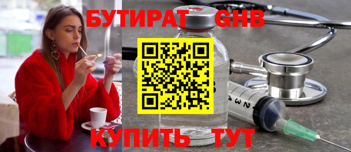 БУТИРАТ оксибутират  Вход с VPN  Артём 